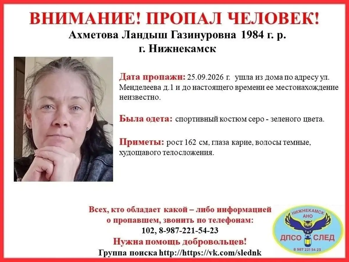 Ориентировка на поиск Ландыш Ахметовой