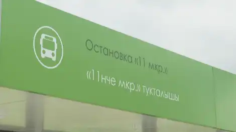 остановка "11-й микрорайон"