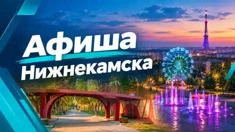 Афиша Нижнекамска на 13 сентября 2026 года