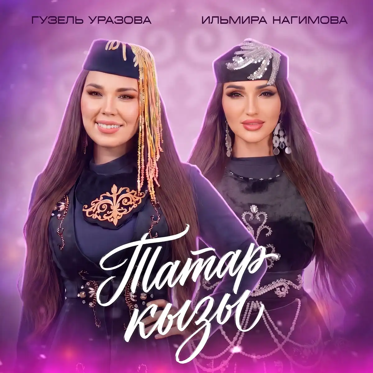 обложка песни Нагимовой и Уразвой "Татар кызы"