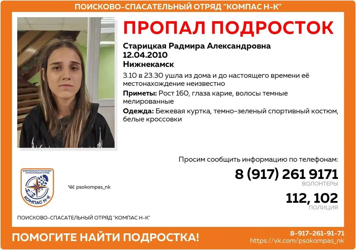 ориентировка на поиск Радмиры Старицкой