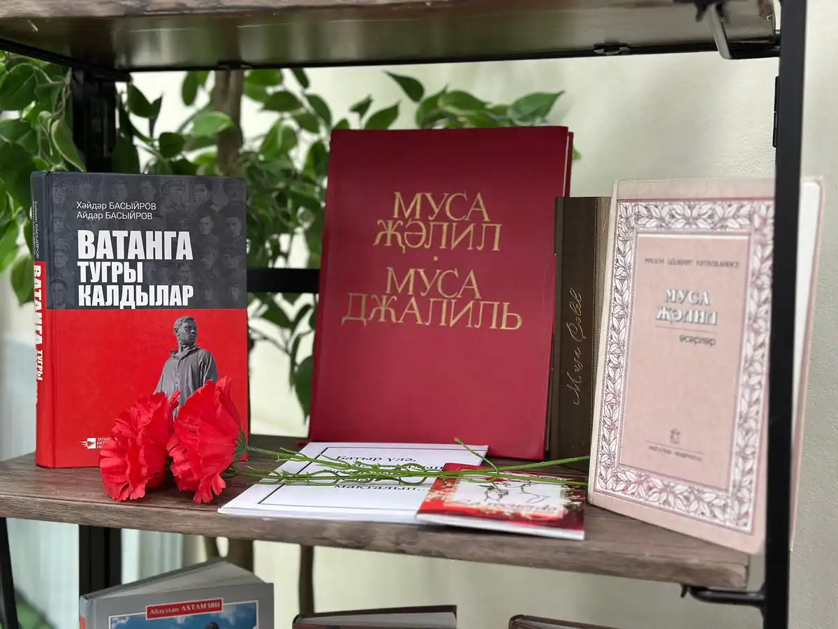 книги Мусы Джалиля в ЦБС Нижнекамска