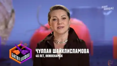 Чулпан Шайхлисламова в «Битве шефов»