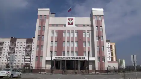 здание Нижнекамского городского суда