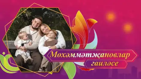 семья Мухаметзяновых из Нижнекамска