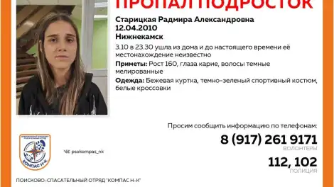 ориентировка на поиск Радмиры Старицкой